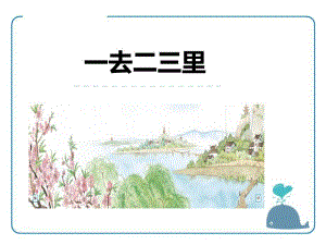 大班语言《一去二三里》PPT课件教案2一去二三里.pptx