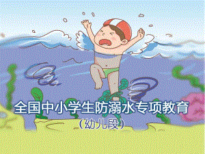 小班安全活动《幼儿防溺水》PPT课件教案幼儿防溺水教育.pptx