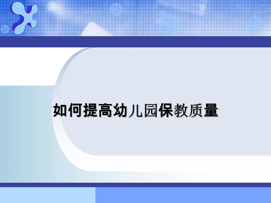 如何提高幼儿园的保教质量PPT课件如何提高幼儿园的保教质量PPT课件.pptx_第1页