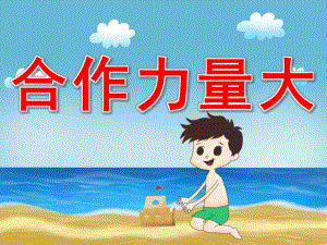 大班社会《合作力量大》PPT课件教案动画PPT课件.pptx
