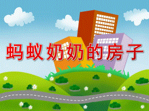 大班语言阅读《蚂蚁奶奶的房子》PPT课件教案PPT课件.pptx
