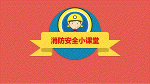 小班安全《消防知识》PPT课件小班消防知识讲座.pptx