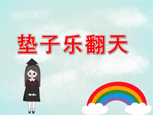 大班体育《垫子乐翻天》课件教案PPT课件.pptx