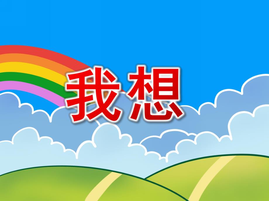 大班语言诗歌《我想》PPT课件教案我想.pptx_第1页