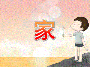 大班语言诗歌《家》PPT课件教案PPT课件.pptx