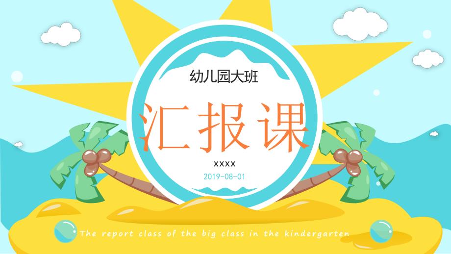 完整内容幼儿园大班汇报课PPT课件完整内容幼儿园大班汇报课PPT课件.pptx_第3页