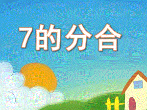 大班数学《7的分合》PPT课件大班数学7的分合新.pptx