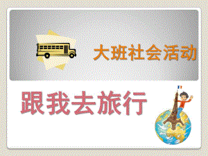 大班社会《跟我去旅行》PPT课件跟我去旅行--大班社会活动.pptx