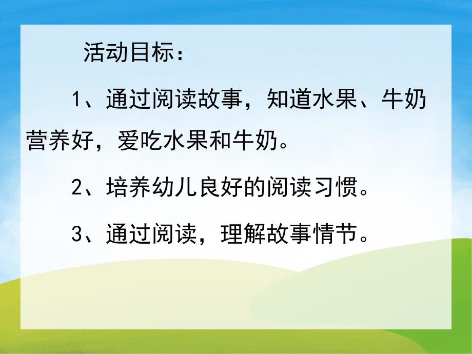 小班健康《爱吃水果的牛》PPT课件教案PPT课件.pptx_第2页