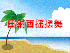 大班音乐《田纳西摇摆舞》PPT课件教案音乐大班音乐《田纳西摇摆舞》课件.pptx