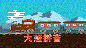 大班拼音公开课PPT课件大班拼音公开课PPT课件.pptx