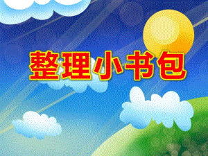 大班公开课《整理小书包》PPT课件教案我会整理小书包(社会.pptx