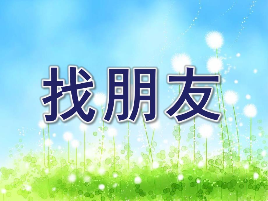 小班数学《找朋友》PPT课件教案小班数学找朋友.pptx_第1页