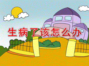 大班健康《生病了怎么办》PPT课件教案PPT课件.pptx