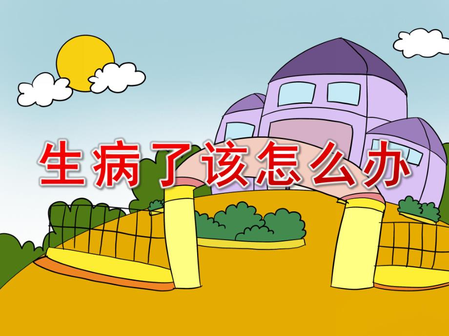 大班健康《生病了怎么办》PPT课件教案PPT课件.pptx_第1页