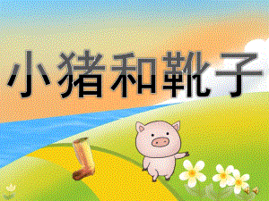 大班语言故事《小猪和靴子》PPT课件教案音乐录音PPT课件.pptx