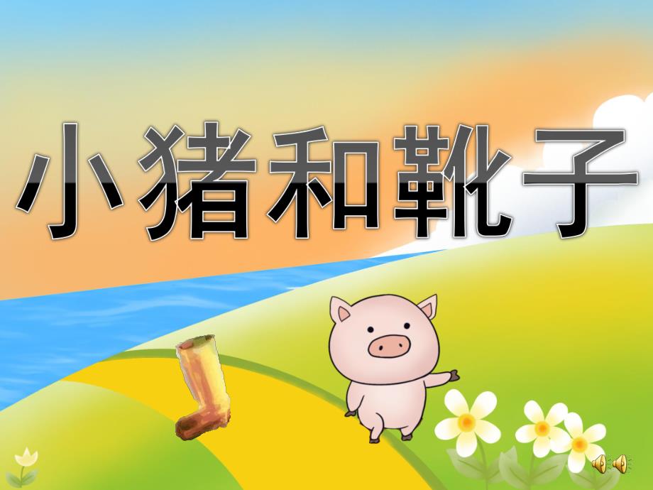 大班语言故事《小猪和靴子》PPT课件教案音乐录音PPT课件.pptx_第1页