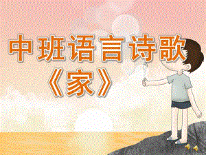 中班语言诗歌《家》PPT课件教案配音音乐PPT课件.pptx
