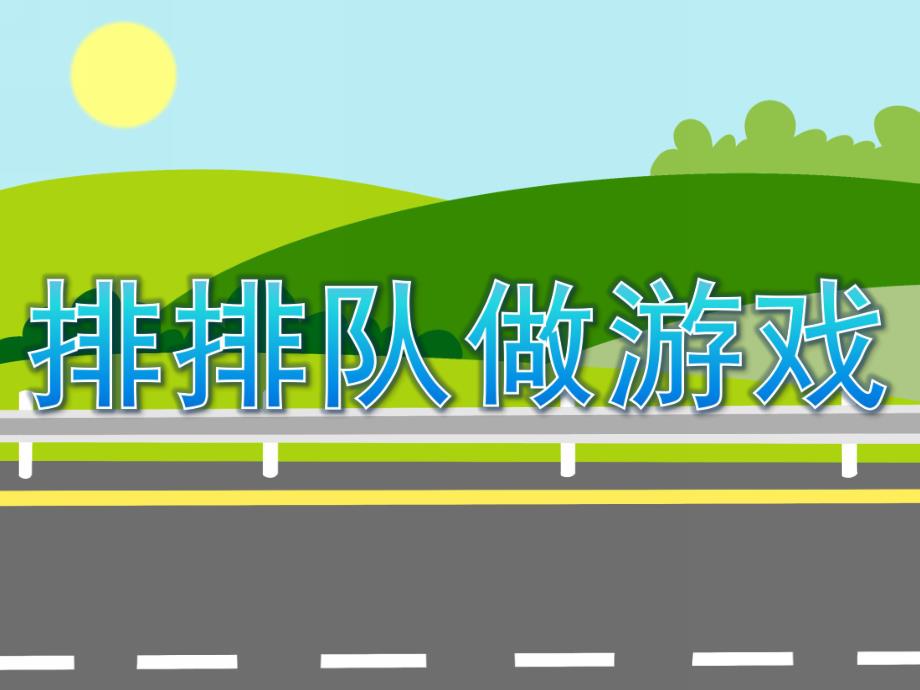 小班数学优质课《排排队做游戏》PPT课件教案PPT课件.pptx_第1页