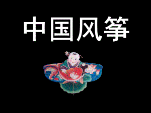 大班社会《风筝的传说》PPT课件教案风筝的传说.pptx
