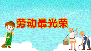 大班健康《劳动最光荣》PPT课件教案大班健康《劳动最光荣》课件.pptx