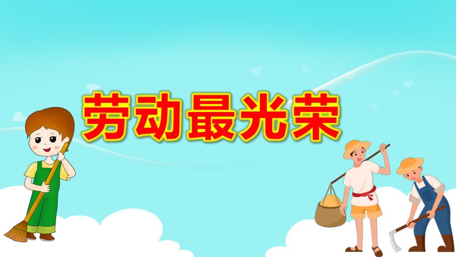 大班健康《劳动最光荣》PPT课件教案大班健康《劳动最光荣》课件.pptx_第1页