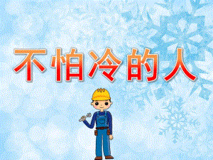 小班社会《不怕冷的人》PPT课件教案PPT课件.pptx