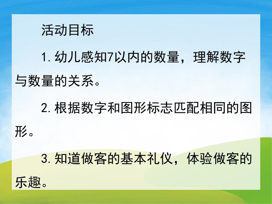 大班数学《做客》PPT课件教案PPT课件.pptx_第2页