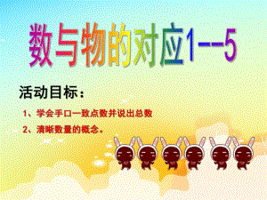 小班数学《数与物的对应1--5》PPT课件.pptx