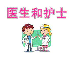 大班健康《医生和护士》PPT课件幼儿园小朋友认识医生和护士(精.pptx