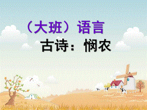 大班语言古诗《悯农》PPT课件教案古诗：悯农.pptx