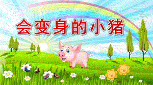 大班语言《会变身的小猪》PPT课件教案大班语言《会变身的小猪》课件.pptx