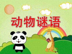 中班语言《动物谜语》PPT课件教案PPT课件.pptx