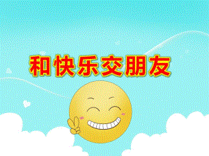 大班健康《和快乐交朋友》PPT课件教案表情变变变.pptx