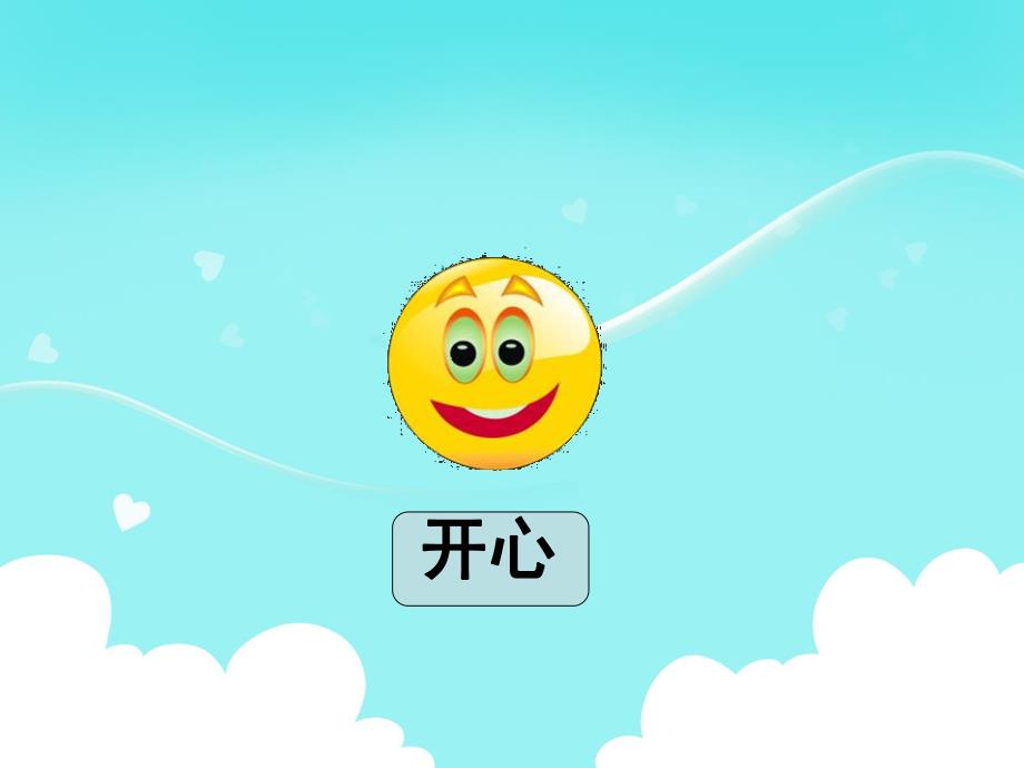 大班健康《和快乐交朋友》PPT课件教案表情变变变.pptx_第2页