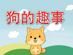 大班主题《狗的趣事》PPT课件教案PPT.pptx