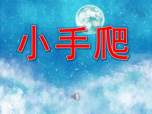 小手爬爬PPT课件教案图片PPT课件.pptx