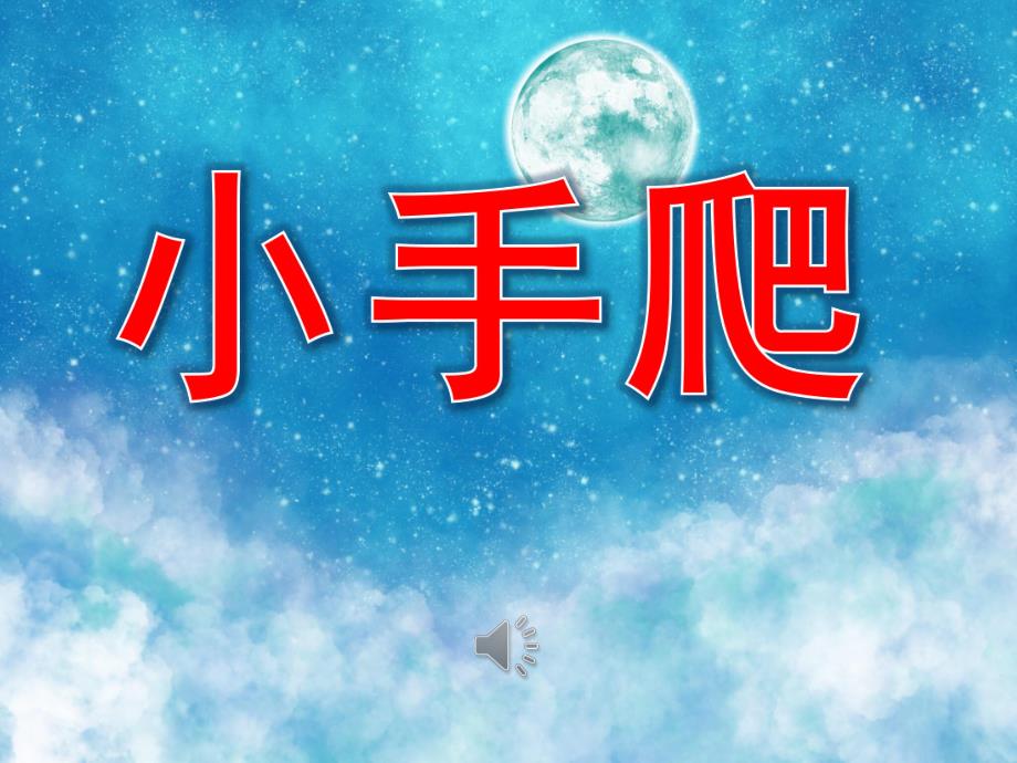 小手爬爬PPT课件教案图片PPT课件.pptx_第1页