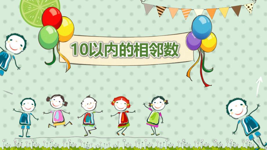 大班数学《10以内的相邻数》PPT课件教案大班数学《10以内的相邻数》微课件.pptx_第1页