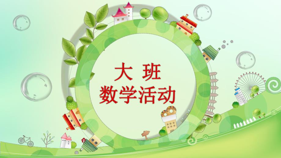 大班数学《10以内的相邻数》PPT课件教案大班数学《10以内的相邻数》微课件.pptx_第2页