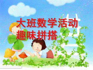 大班数学《趣味拼搭》PPT课件教案趣味拼搭.pptx