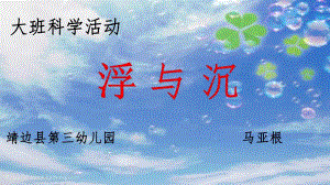 大班科学《浮与沉》2套微课资料+视频+PPT课件+教案和反思微课件.pptx