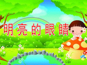 大班健康《明亮的眼睛》PPT课件教案大班健康课件《明亮的眼睛》PPT课件.pptx