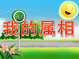 小班社会优质课《我的属相》PPT课件教案PPT课件.pptx