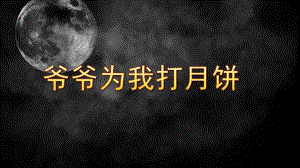 大班歌曲《爷爷为我打月饼》PPT课件教案音乐歌曲：爷爷为我打月饼.pptx