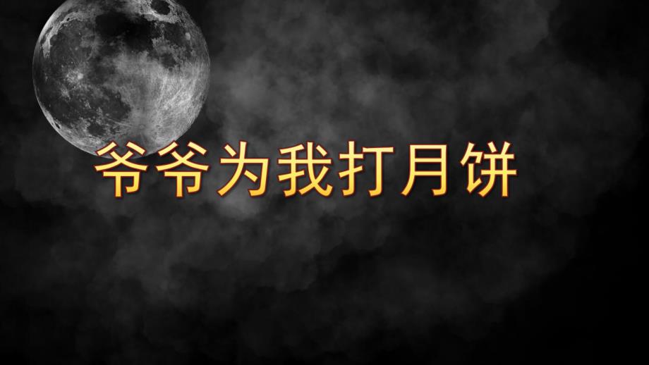 大班歌曲《爷爷为我打月饼》PPT课件教案音乐歌曲：爷爷为我打月饼.pptx_第1页