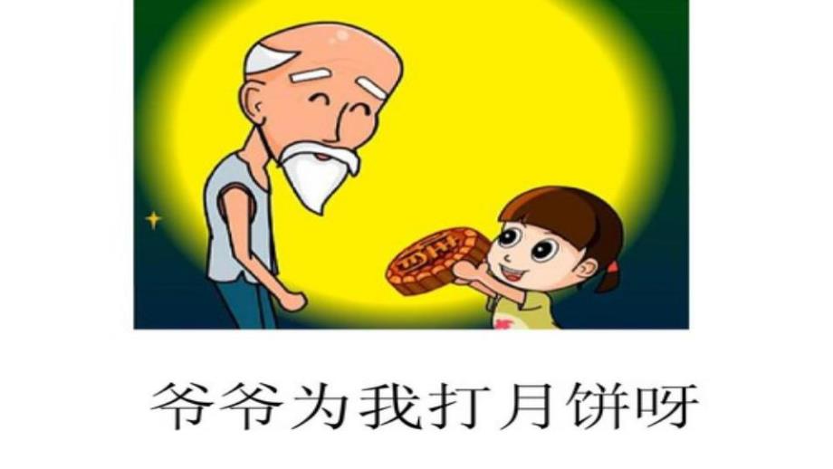 大班歌曲《爷爷为我打月饼》PPT课件教案音乐歌曲：爷爷为我打月饼.pptx_第3页