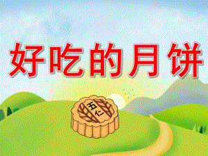 大班美术《好吃的月饼》PPT课件教案PPT课件.pptx