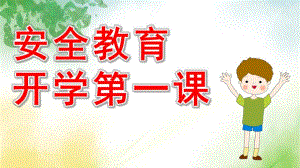 小班安全教育开学第一课PPT课件教案4比3模板.pptx