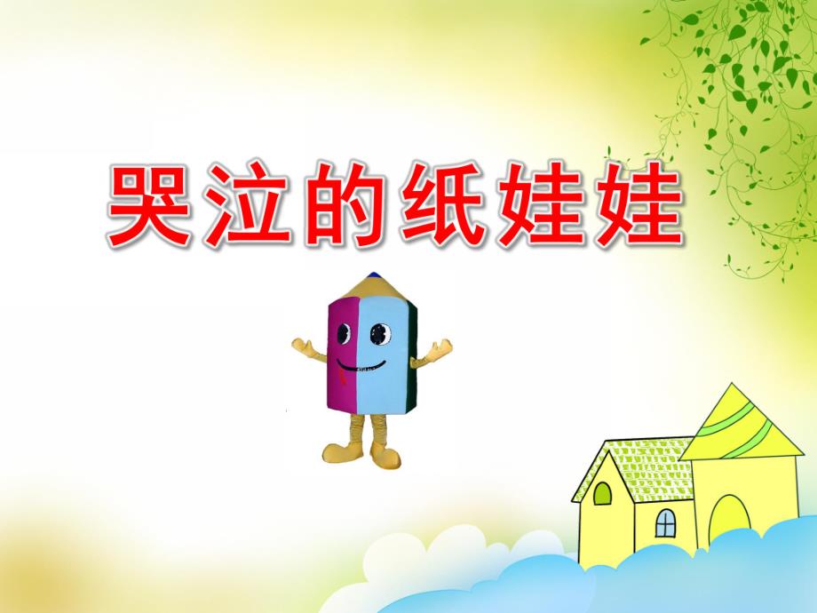 哭泣的纸娃娃PPT课件教案图片中班语言：哭泣的纸宝宝教程.pptx_第1页